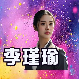 李瑾瑜
