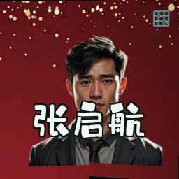 张启航